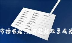 数字货币市场崛起：为何
