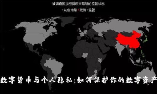 加密数字货币与个人隐私：如何保护你的数字资产安全
