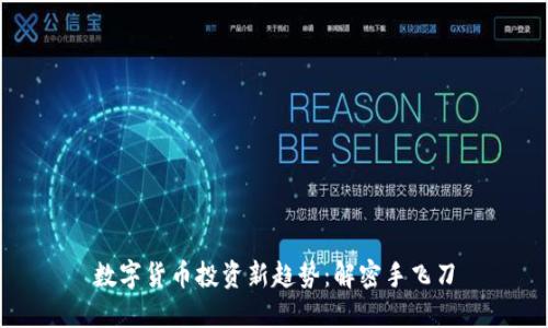 数字货币投资新趋势：解密手飞刀