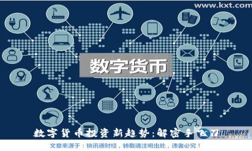 数字货币投资新趋势：解密手飞刀