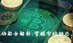 数字货币日历功能全解析