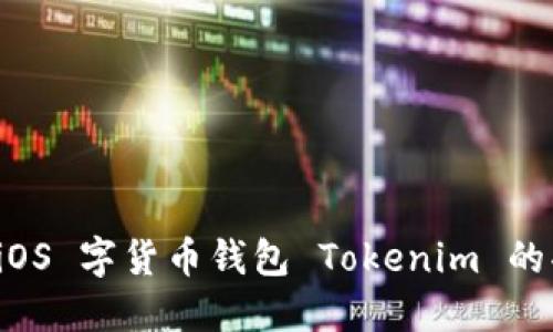 深入探讨 iOS 字货币钱包 Tokenim 的功能与优势