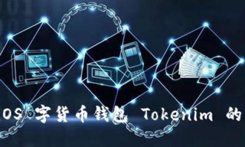 深入探讨 iOS 字货币钱包 Tokenim 的功能与优势