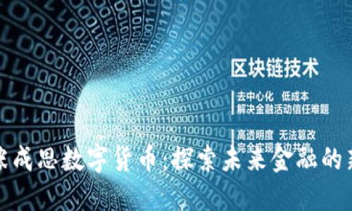 大连张成思数字货币：探索未来金融的新机遇