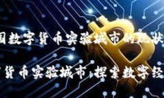 别名：中国数字货币实验