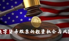 国产数字货币股票的投资