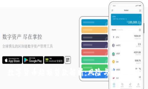 数字货币超额贷款解析：风险与机会并存
