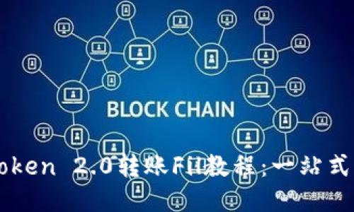 imToken 2.0转账Fil教程：一站式指南