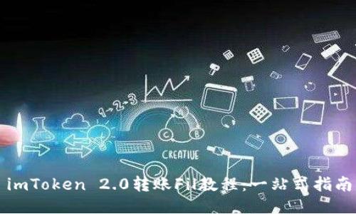 imToken 2.0转账Fil教程：一站式指南
