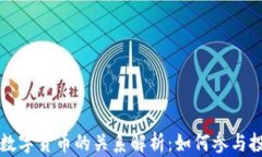国债逆回购与数字货币的