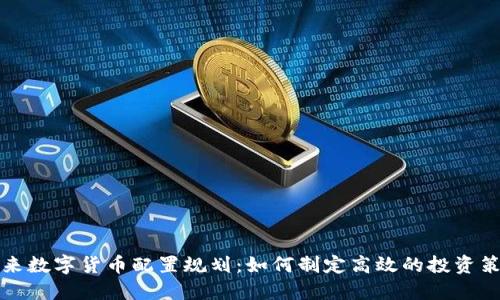 未来数字货币配置规划：如何制定高效的投资策略