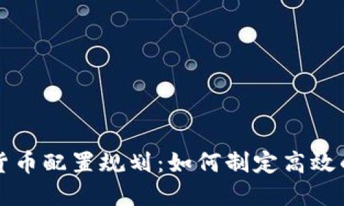 未来数字货币配置规划：如何制定高效的投资策略