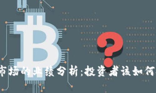 数字货币市场的业绩分析：投资者该如何把握机会？