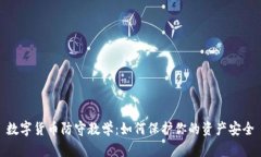 数字货币防守教学：如何