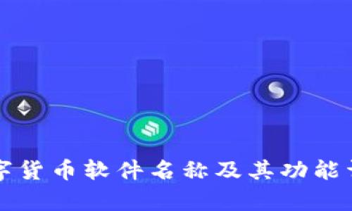 央行数字货币软件名称及其功能详细解析