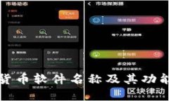 央行数字货币软件名称及