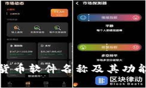 央行数字货币软件名称及其功能详细解析