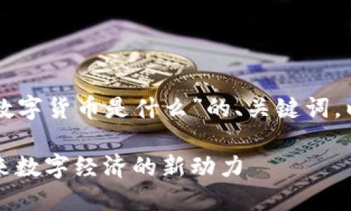 下面是关于“中国物联网数字货币是什么”的、关键词，以及详细介绍和问题解答。

中国物联网数字货币：未来数字经济的新动力