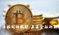 数字货币拍到的视频：未