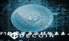 探讨LPT数字货币论坛的未