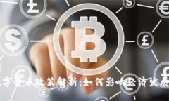 营口数字货币政策解析：