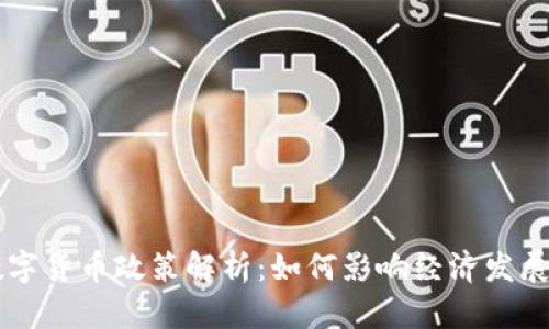 营口数字货币政策解析：如何影响经济发展与创新