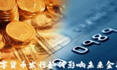 初始数字货币发行如何影