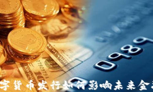 
初始数字货币发行如何影响未来金融生态？