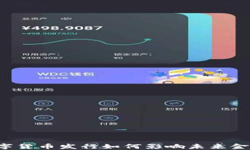
初始数字货币发行如何影响未来金融生态？