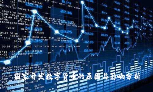 国家开发数字货币的原因与影响分析