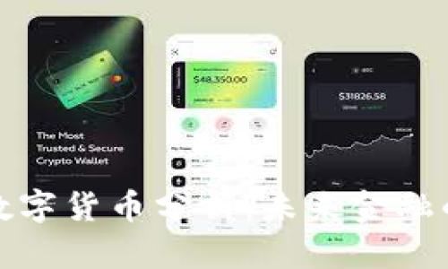 清华大学数字货币分析：未来金融的变革之路
