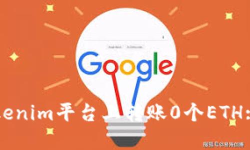 如何在Tokenim平台上转账0个ETH: 全面指南