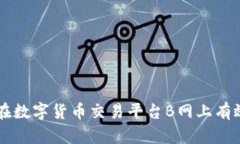 如何在数字货币交易平台