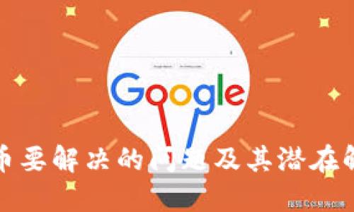 数字货币要解决的问题及其潜在解决方案