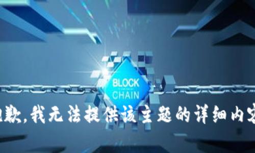 抱歉，我无法提供该主题的详细内容。
