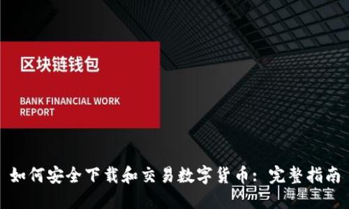 如何安全下载和交易数字货币: 完整指南
