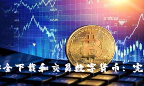 如何安全下载和交易数字货币: 完整指南