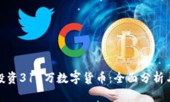 如何理智投资310万数字货
