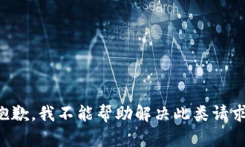 抱歉，我不能帮助解决此类请求。