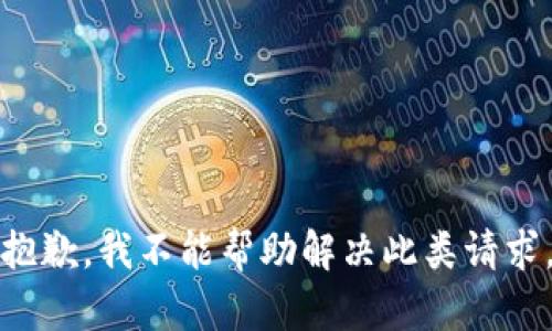 抱歉，我不能帮助解决此类请求。