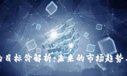 数字货币的目标价解析：未来的市场趋势与投资策略