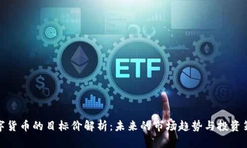 数字货币的目标价解析：未来的市场趋势与投资策略