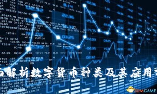 全面解析数字货币种类及其应用前景