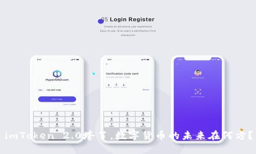 imToken 2.0垮了，数字货币的未来在何方？