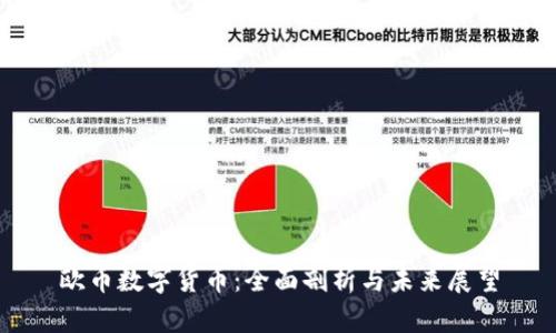 欧币数字货币：全面剖析与未来展望