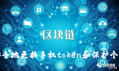如何安全地更换手机token和保护个人数据