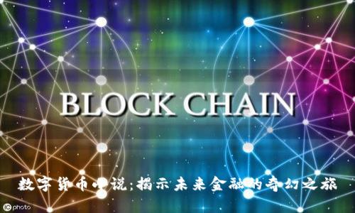 数字货币小说：揭示未来金融的奇幻之旅