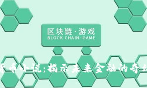 数字货币小说：揭示未来金融的奇幻之旅