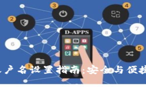 imToken 2.0 账户名设置指南：安全与便捷的数字资产管理
