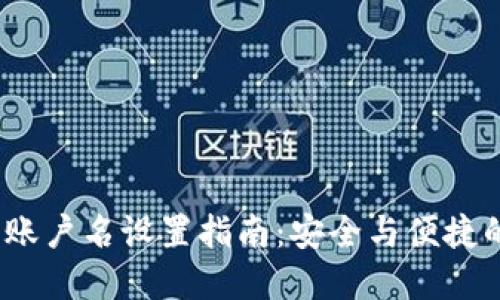 imToken 2.0 账户名设置指南：安全与便捷的数字资产管理